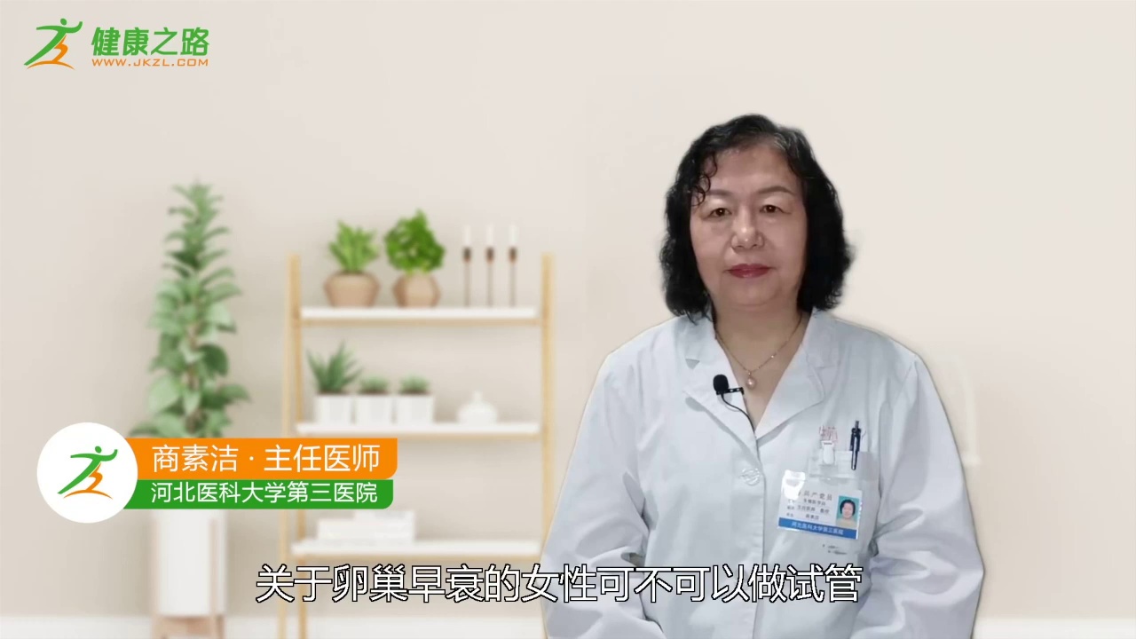 卵巢早衰患者還能治癒嗎可以做試管懷孕嗎