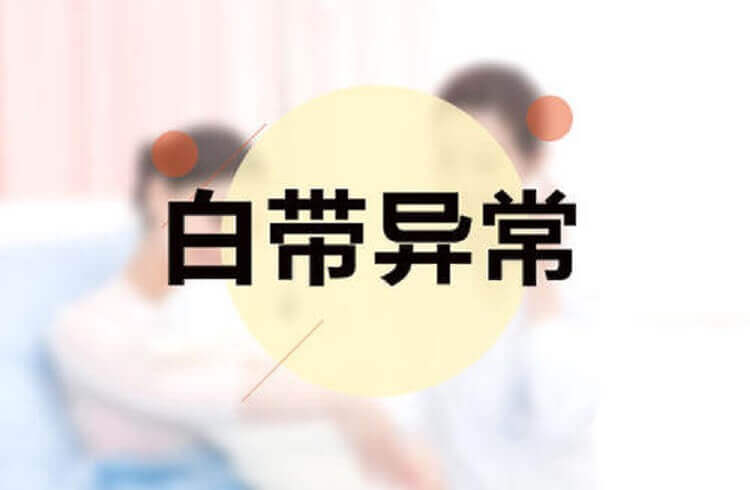 通过白带来判断排卵期的到来