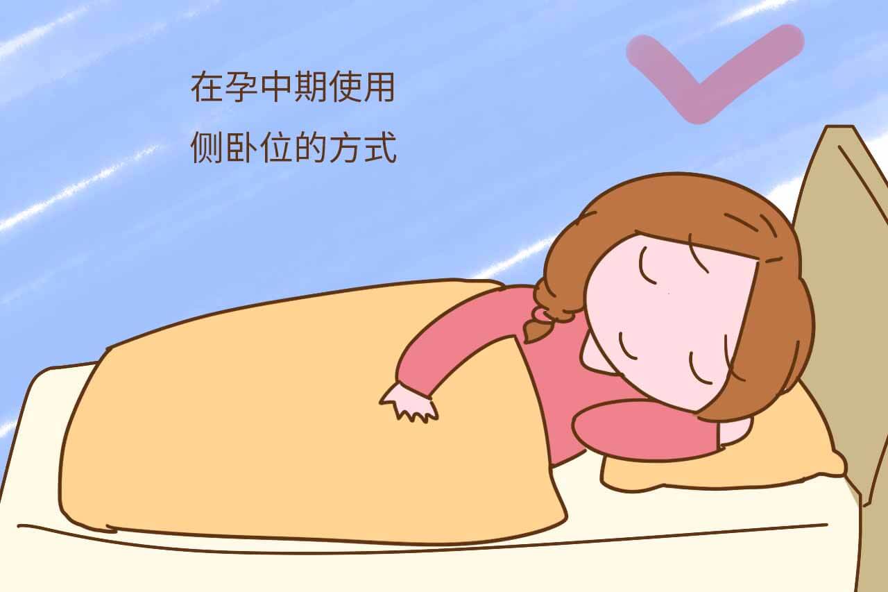 怀孕中期睡觉的姿势很重要