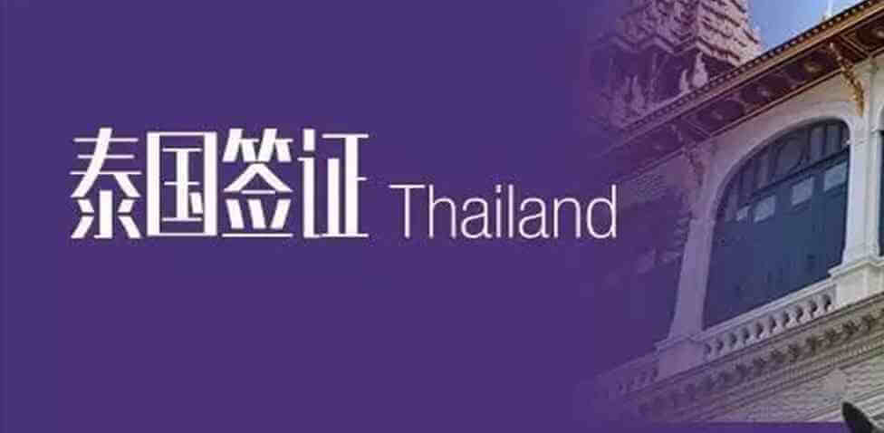 去泰国做试管婴儿之前，要办理好签证