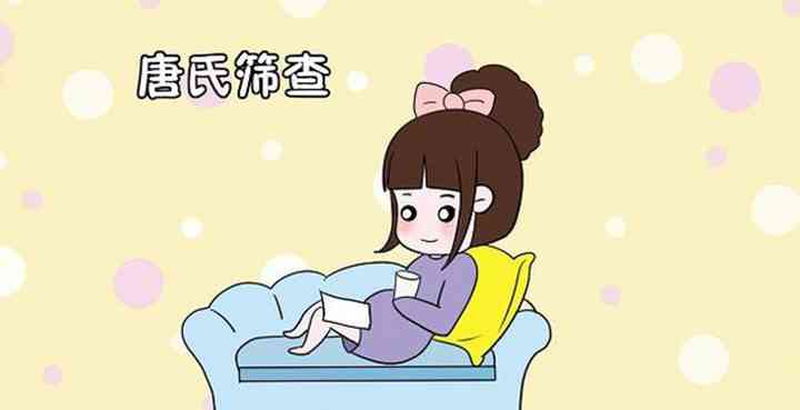 唐筛需要注意,算准确孕周,以及实报自己年龄