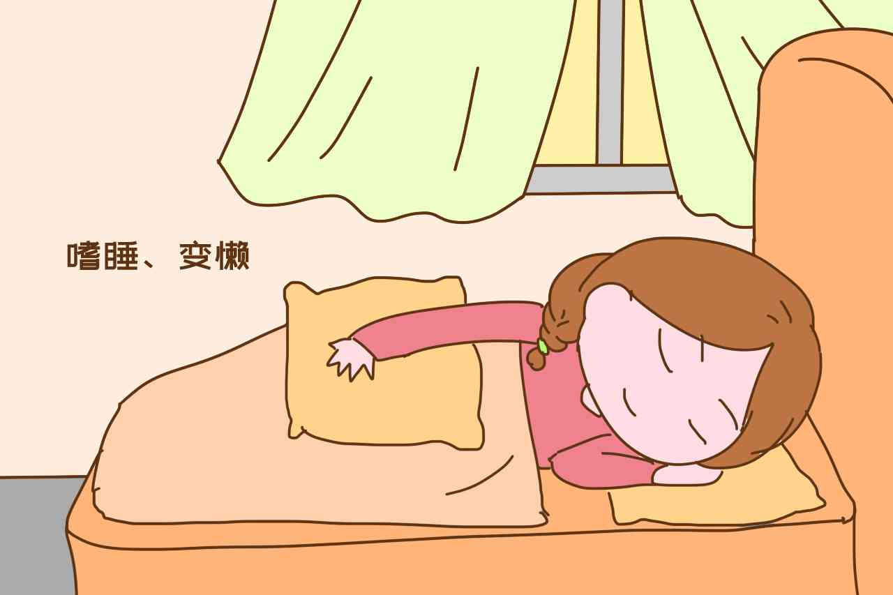 女性在怀孕之后容易疲倦