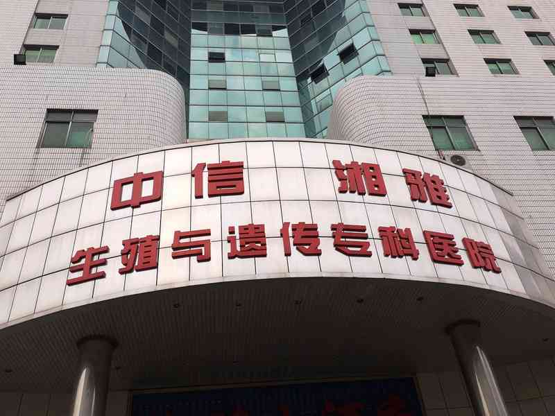 中信湘雅试管心态分享