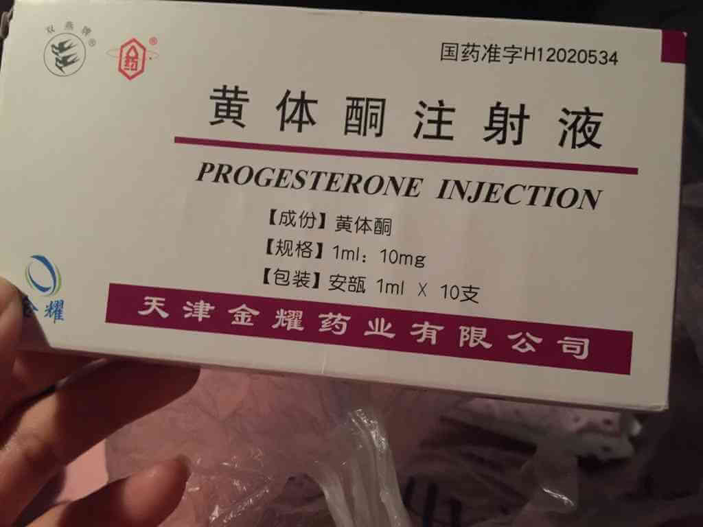 黄体酮注射液