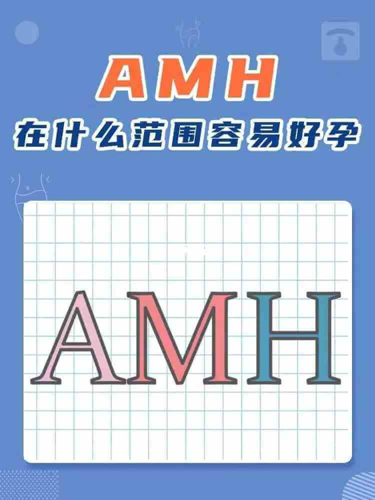  AMH最佳受孕范围值