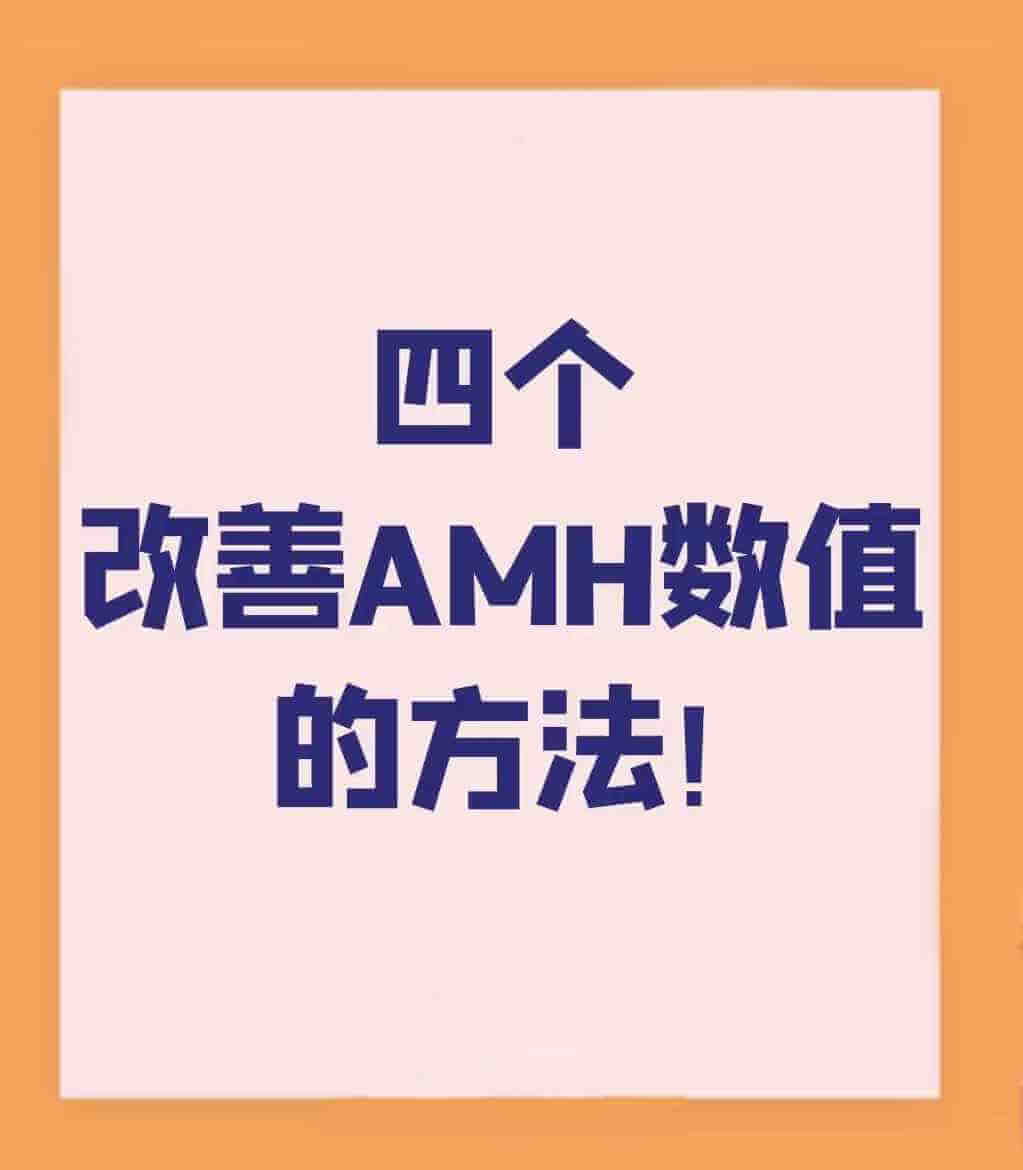 AMH值低的改善方法