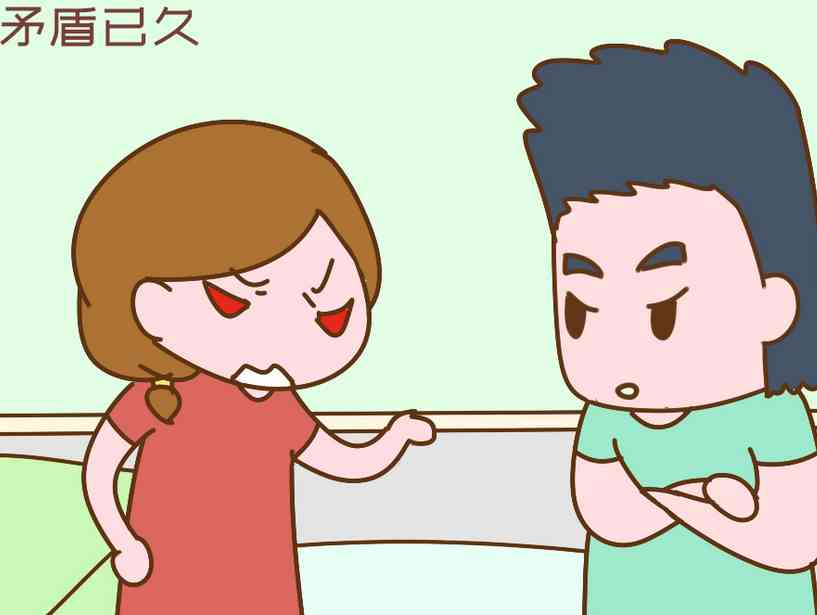 夫妻俩矛盾激化