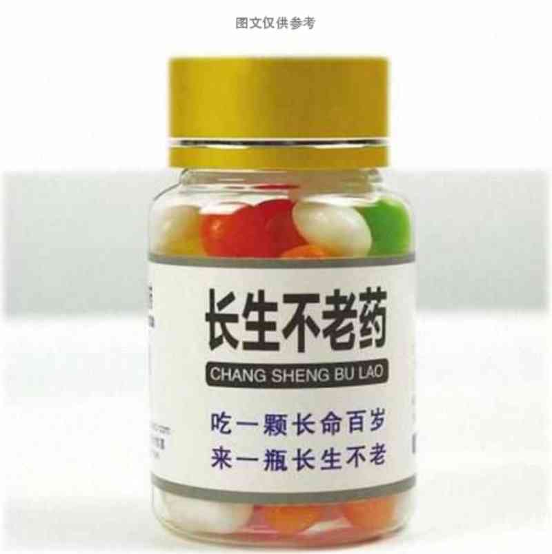 不老药没有实质的科学依据