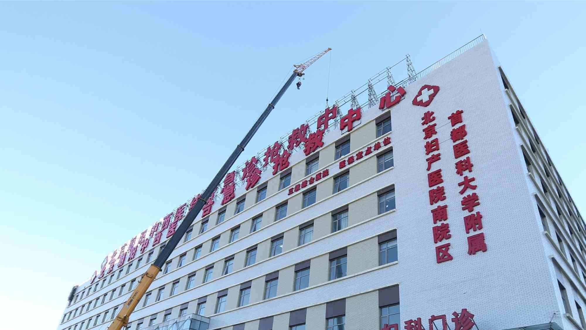 北京妇产医院是三级甲等妇产专科医院