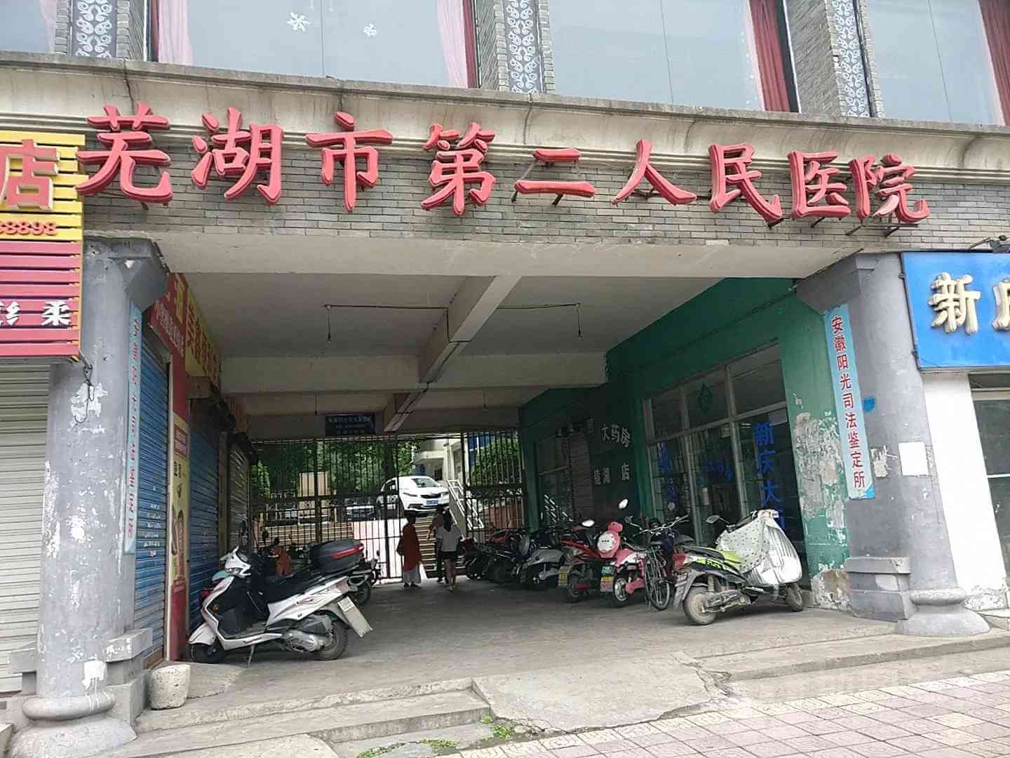 芜湖市第二人民医院能做人工授精