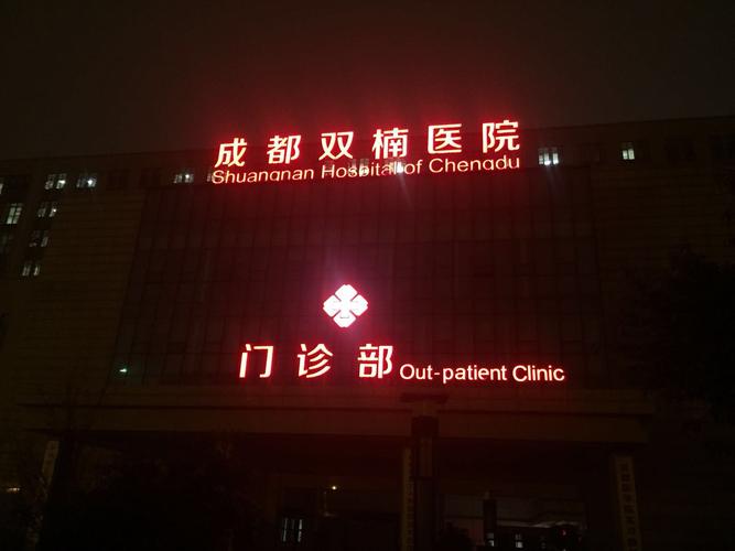 #成都双楠医院