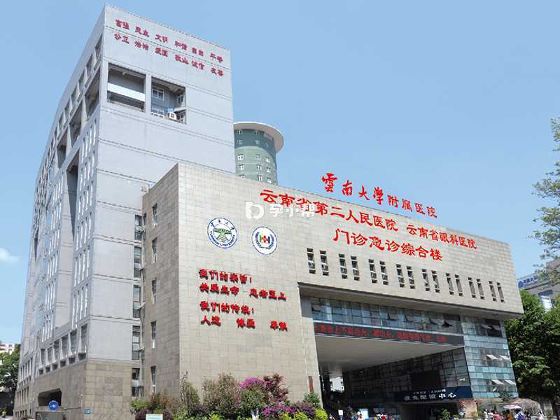云南大学附属医院综合楼