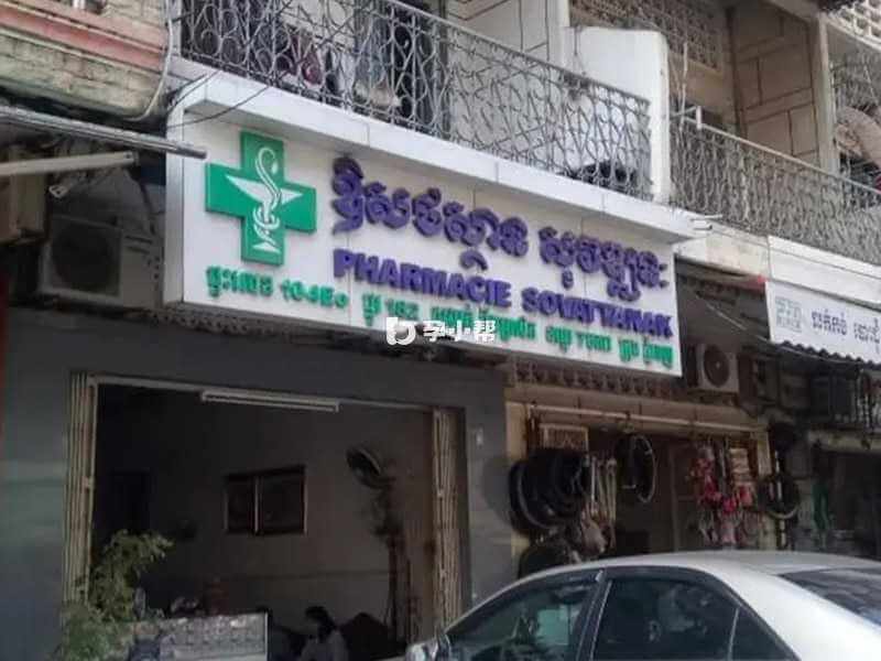 柬埔寨FCC诊所