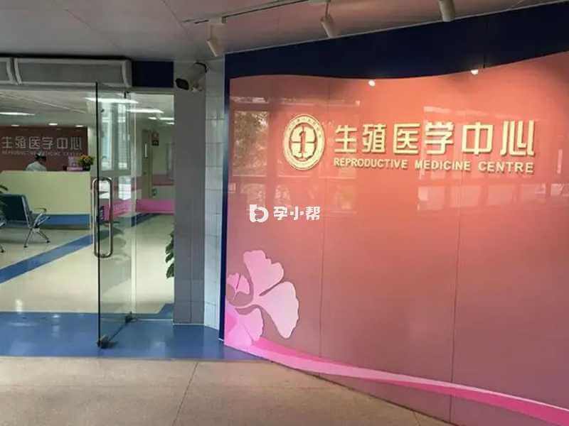 广州市第一人民医院生殖医学中心