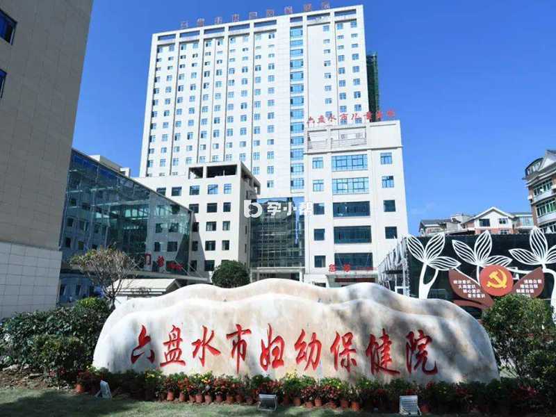 六盘水市妇女儿童医院