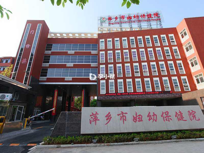 萍乡市妇幼保健院