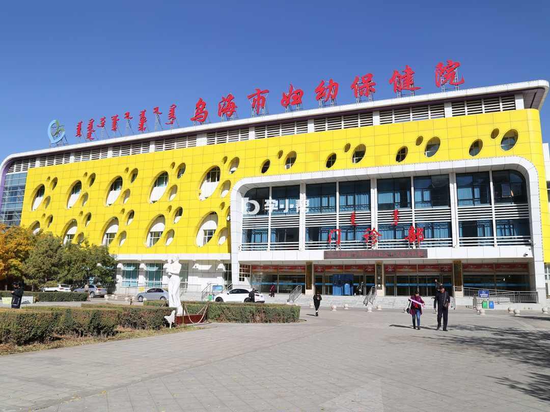 乌海市妇幼保健院大楼