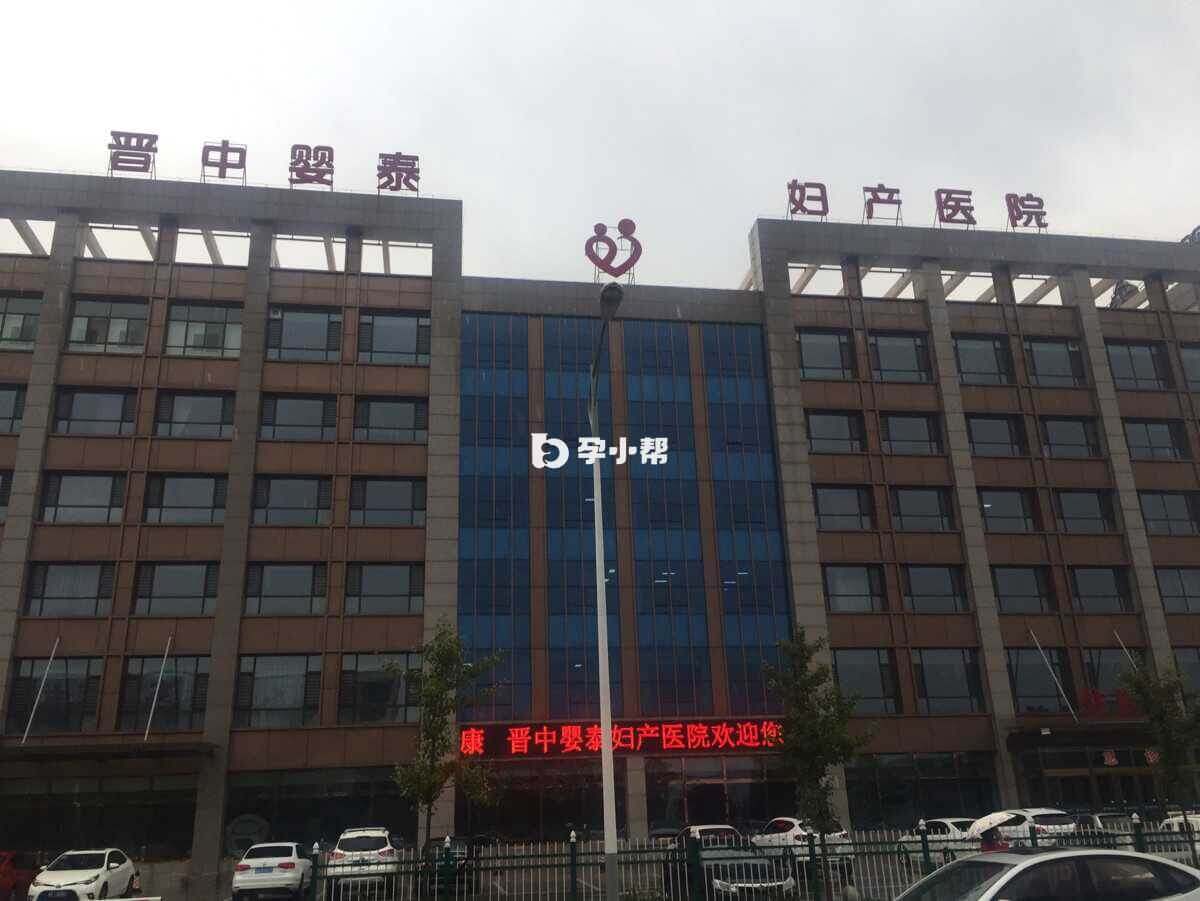晋中婴泰妇产医院