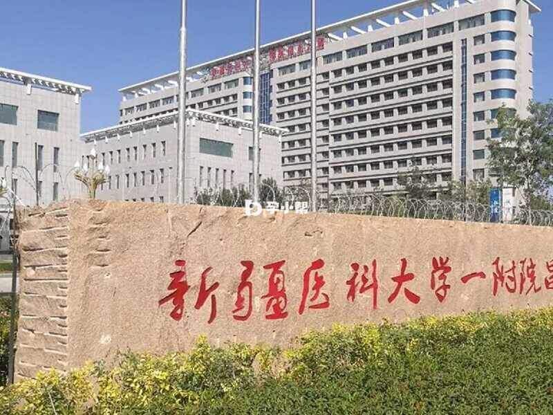 新疆医科大学第一附属医院