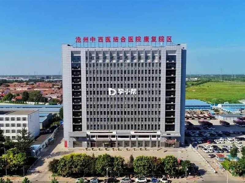 沧州中西医结合医院康复中心