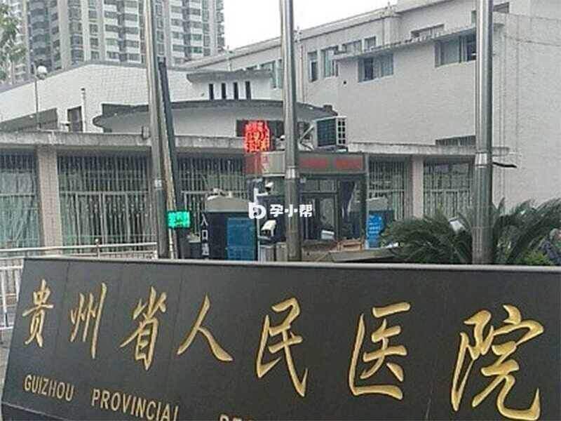 贵州省人民医院拥有试管技术