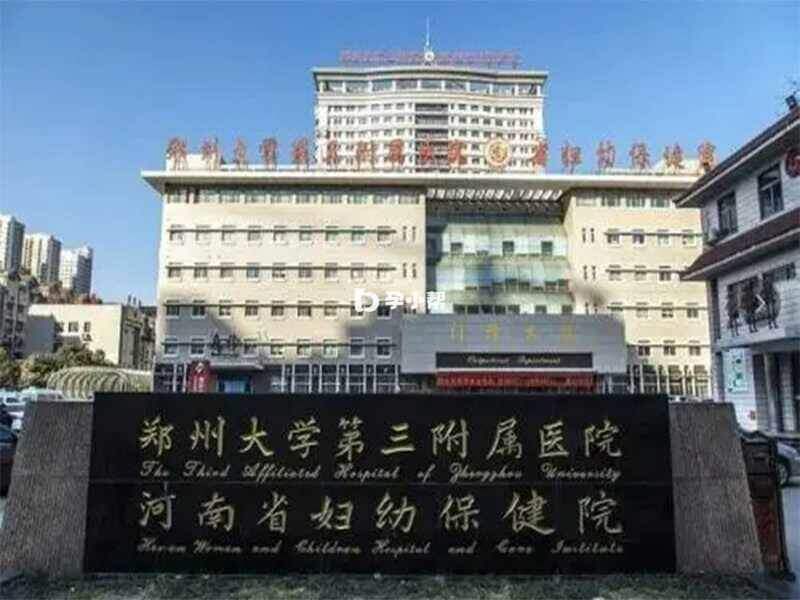 河南省妇幼保健院可以做三代试管