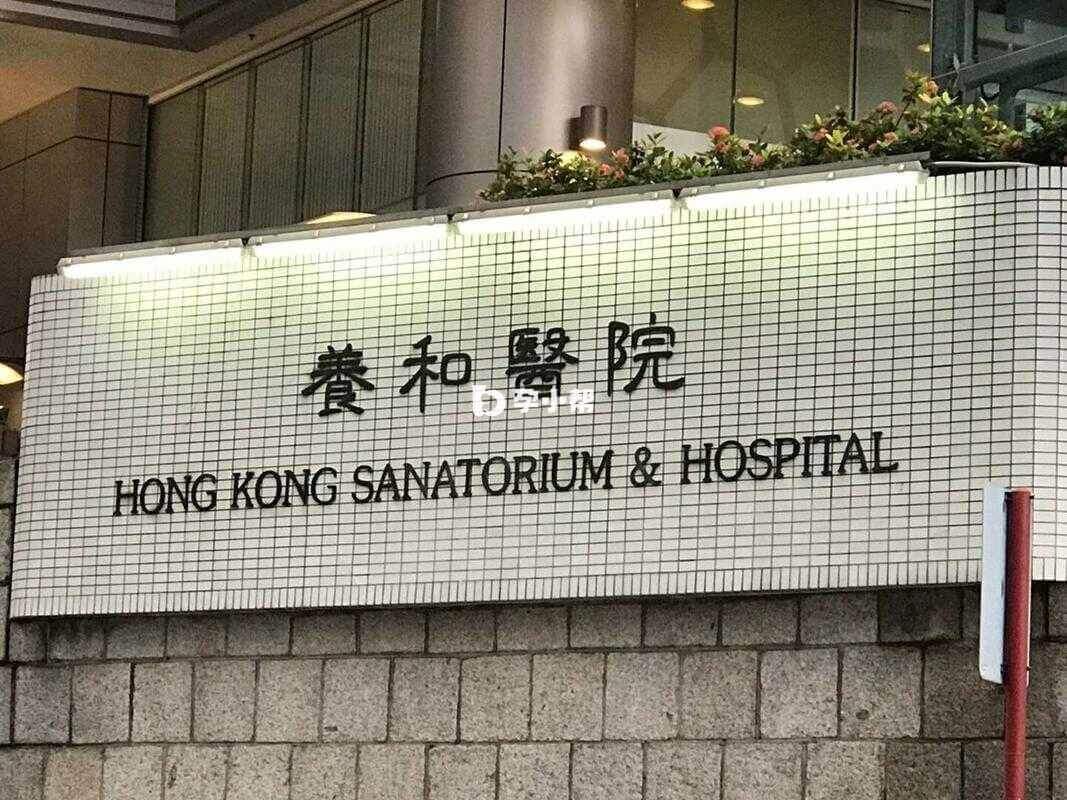 国内中介与香港合作的医院是养和医院