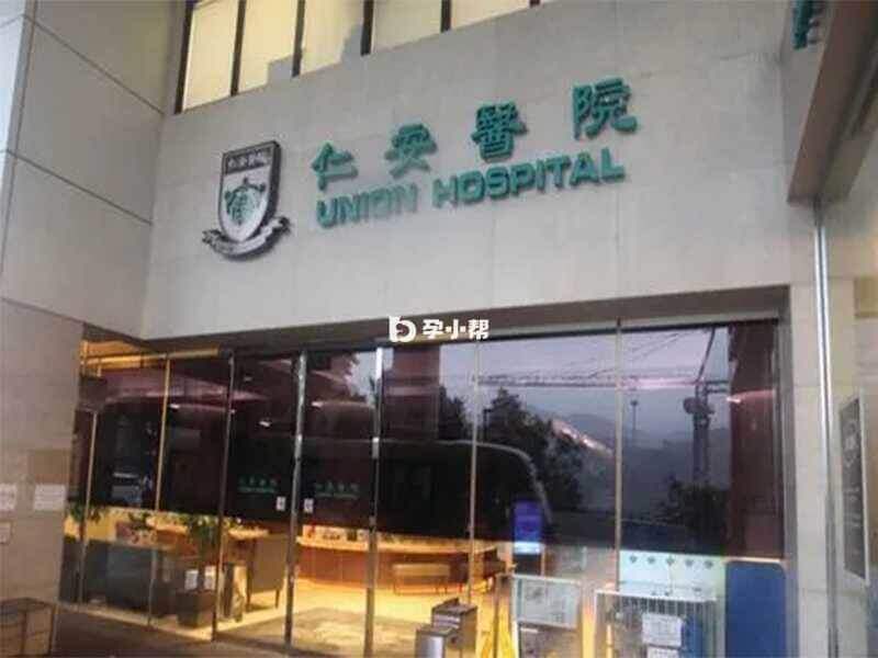 香港仁安医院得试管技术较高