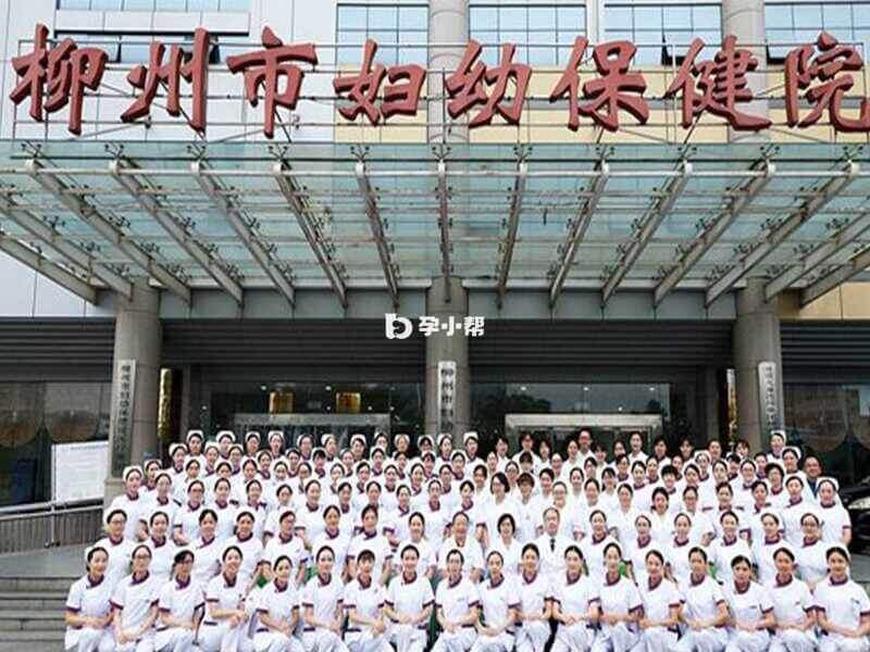 柳州妇幼保健院生殖科有医生25人
