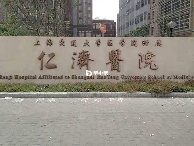 上海仁济医院