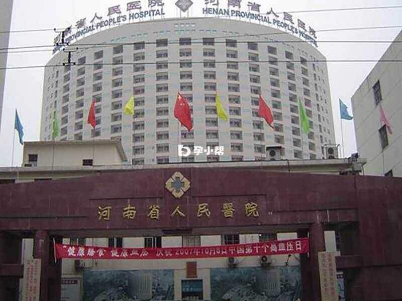 河南省人民医院综合楼