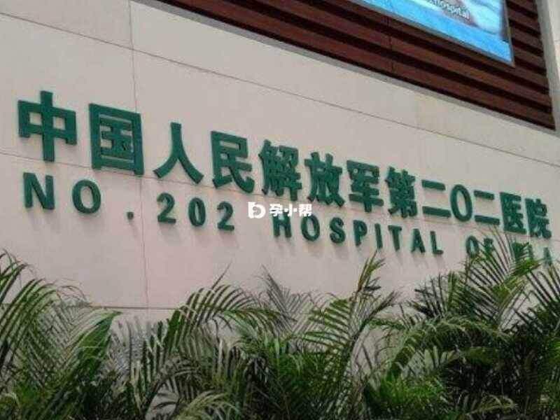 中国人民解放军第202医院
