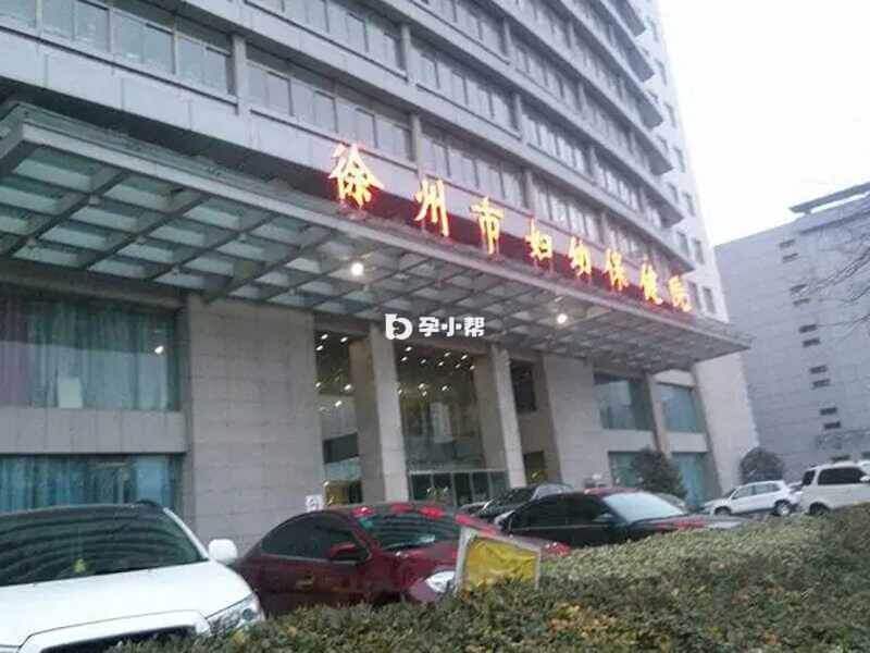 徐州妇幼保健院