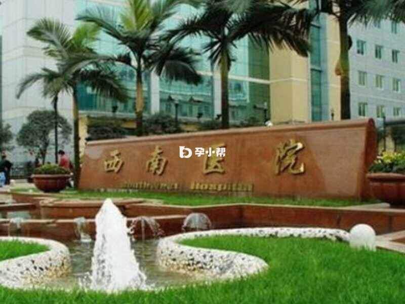 重庆西南医院开设有三代试管技术