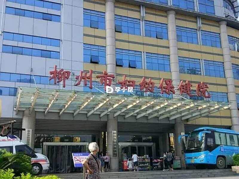 “广西柳州妇幼保健院不是小医院