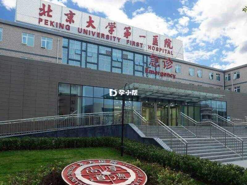 北京大学第一医院急诊