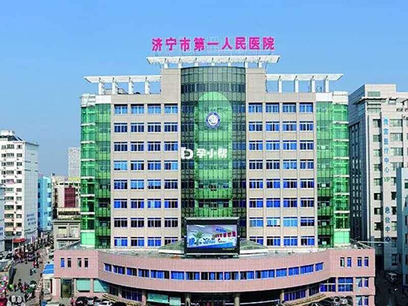 济宁市第一人民医院大楼
