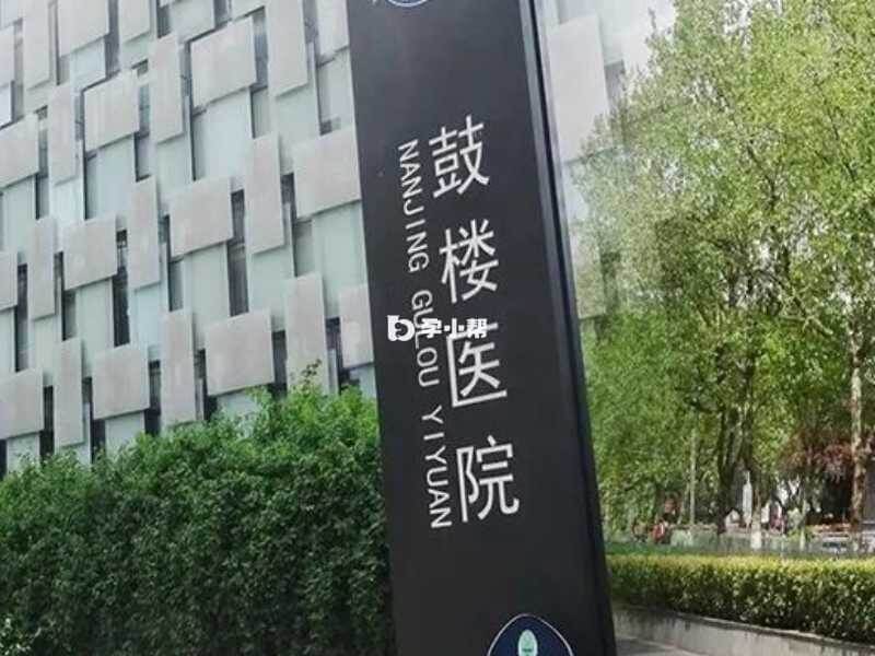 南京大学医学院附属鼓楼医院