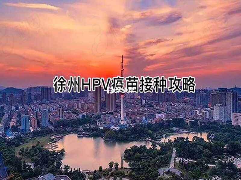 徐州社区接种九价hpv疫苗指南