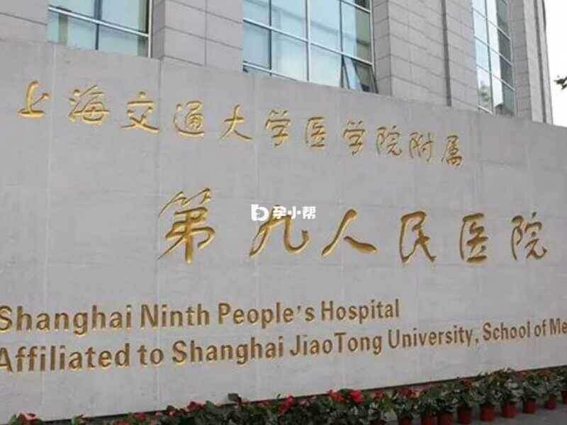 上海九院的生殖科技术高超