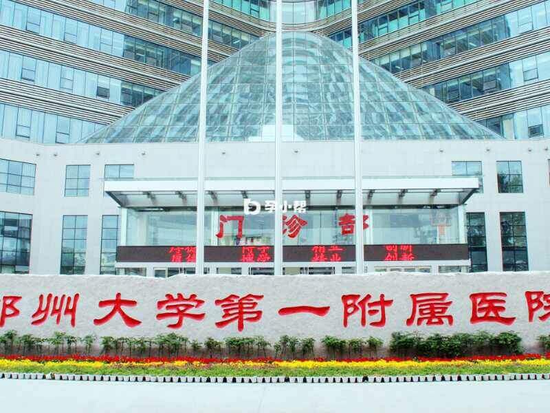 郑州大学第一附属医院可做三代试管