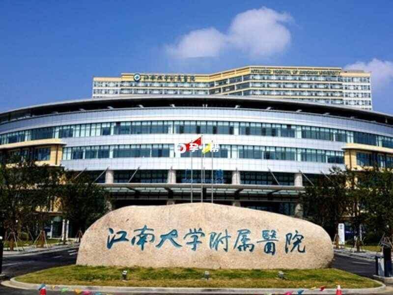 江南大学附属医院是三级甲等综合医院