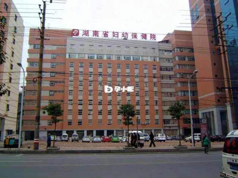 湖南省妇幼始建于1947年