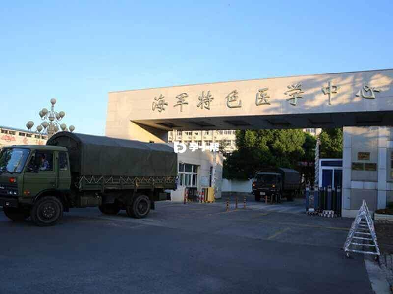 中国人民解放军海军特色医学中心