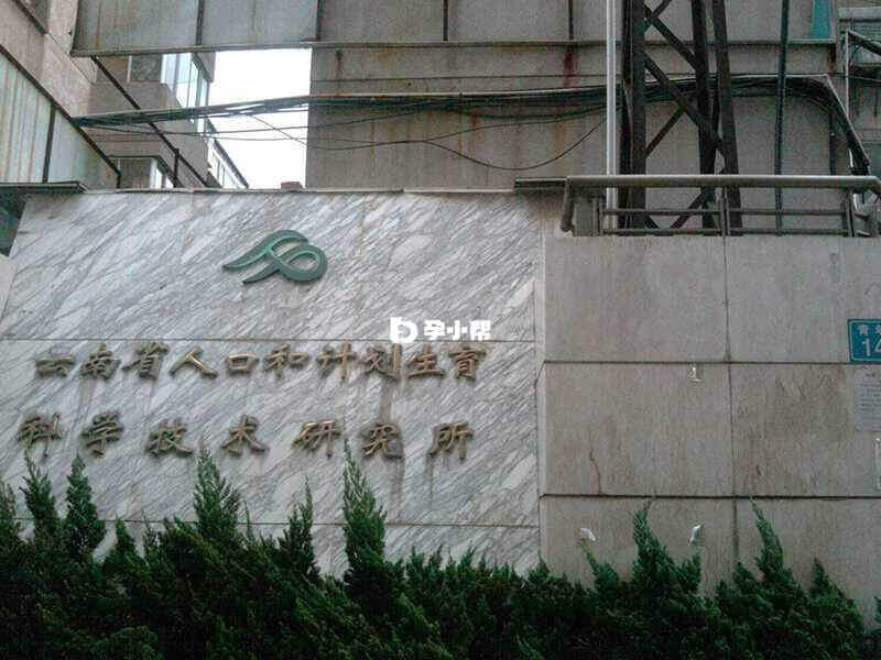 云南省人口和计划生育科学技术研究所