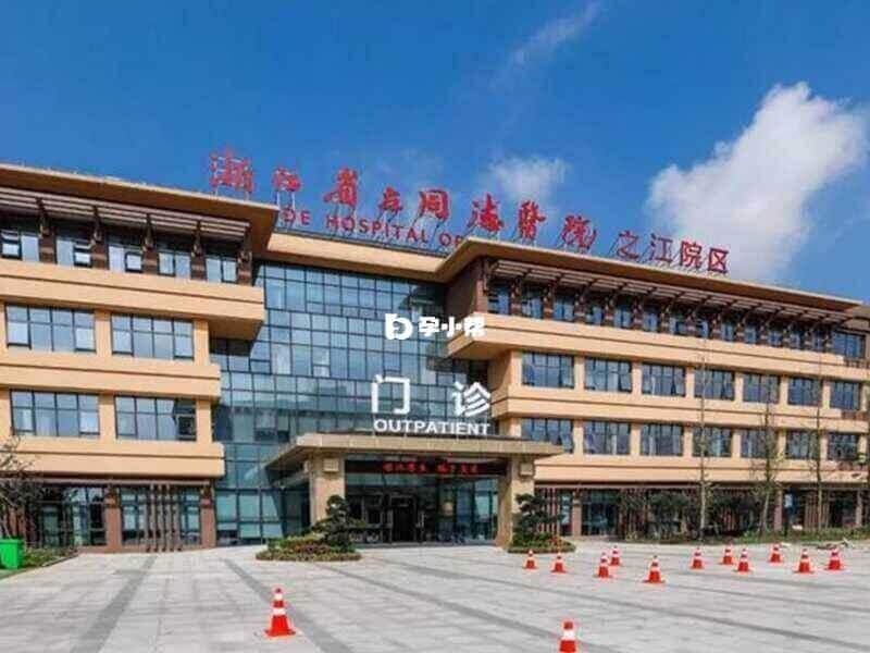 杭州市第一人民医院钱江新城院区