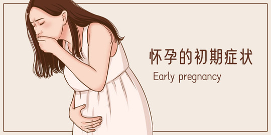 怀孕的初期症状