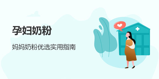 孕妇奶粉