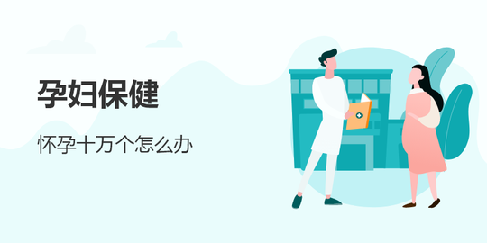 孕妇保健