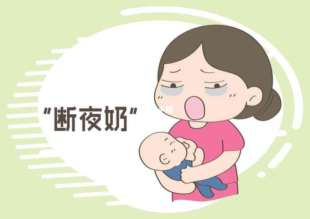 断夜奶要循序渐进